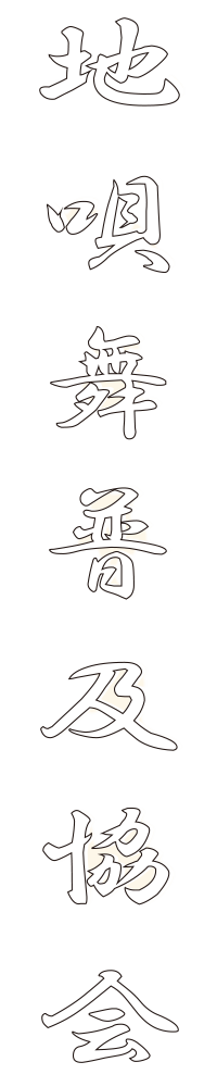 花崎流地唄舞普及協会