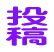 投稿ページ