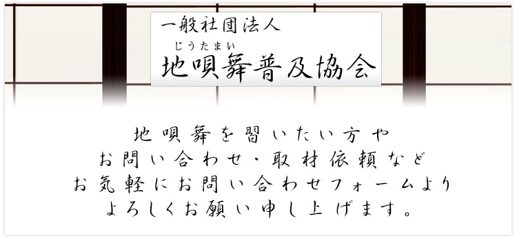 地唄舞を習いたい方や お問い合わせ・取材依頼など お気軽にお問い合わせフォームより よろしくお願い申し上げます。