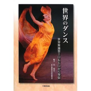 世界のダンス―世界舞踊祭TOKYOから発信